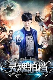 灵魂拍档