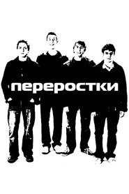 Переростки постер