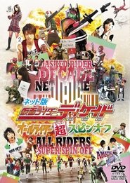 网络版 假面骑士Decade 全骑士超派生
