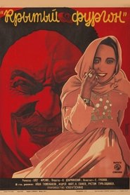Крытый фургон) Крытый фургон (1928)