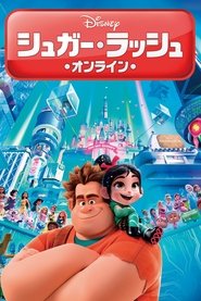 シュガー・ラッシュ:オンライン 2018 の映画をフル動画を無料で見る