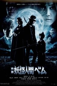 映画 妖怪人間ベム