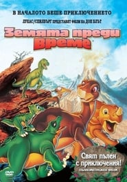 Земята преди време [The Land Before Time]