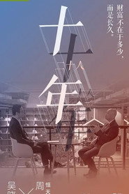 十年二十人 (2018)