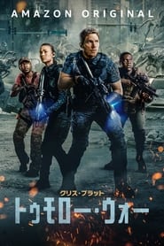 トゥモロー･ウォー (2021)