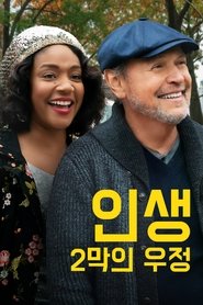 인생 2막의 우정 (2021)
