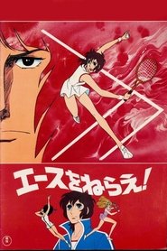 Poster Aim for the Ace! The Movie 1979
