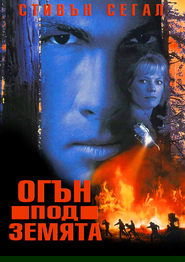 Огън под земята (1997)