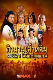 ตำนานเส้าหลินพิทักษ์ยุทธภพ poster