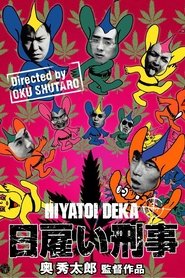 Poster 日雇い刑事