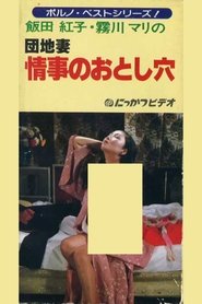 Apartment Wife: Love Hole (1981)