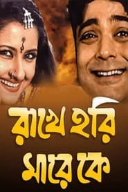 Poster রাখে হরি মারে কে