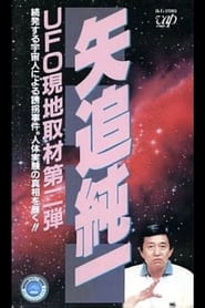 Poster for Junichi Yaoi's UFO On-site Coverage Vol.2: A Series of Kidnappings by Aliens. Uncovering the Truth behind Human Experiments!