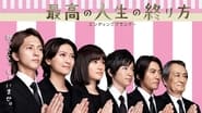 Saikou no Jinsei no Owarikata - Ending Planner en streaming