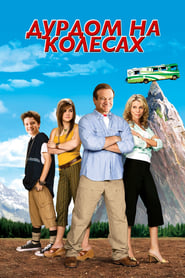 Дурдом на колесах (2006)