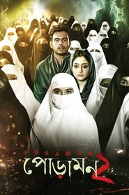 Poramon 2 (2018) Bengali