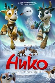 Нико: Отвъд северното сияние (2024)