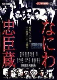 Poster なにわ忠臣蔵