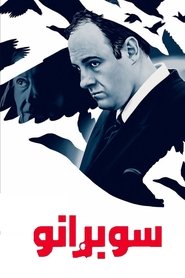 آل سوبرانو (1999) آل سوبرانو (1999)