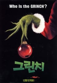 그린치 (2000)