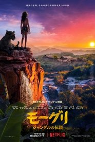 モーグリ：ジャングルの伝説 (2018)