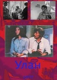 Улан 1977