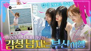 EP.7 How about a trip to Busan filled with emotions?