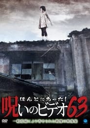 Poster ほんとにあった！呪いのビデオ63