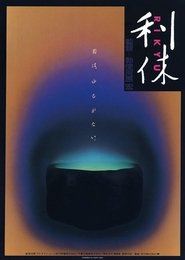 Rikyu 1989 映画 吹き替え