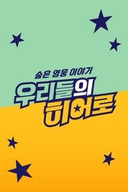 Poster 숨은 영웅 이야기 우리들의 히어로 2024
