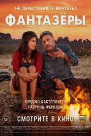 Фантазёры 2018