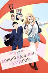 その着せ替え人形は恋をする
