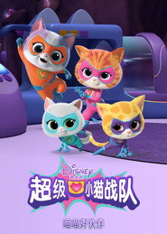 超级小猫战队 第 2 季：喵喵好伙伴​ 海报