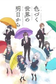 色づく世界の明日から