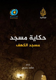 حكاية مسجد الكهف ليبيا (1970)