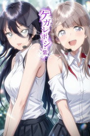 ケガレボシ (2026)