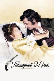 Повторний шлюб (1971)