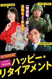 ハッピー・リタイアメント 映画 ストリーミング ハッピー・リタイアメント 映画 ストリーミング - 映画 ダウンロード