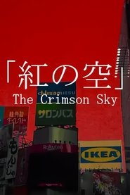 紅の空