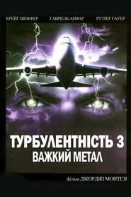 Турбулентність 3: Важкий метал постер