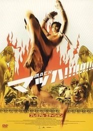 マッハ!!!!!!!! 2003 映画 吹き替え 無料