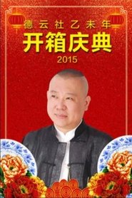 Poster 德云社乙未年开箱庆典 2015