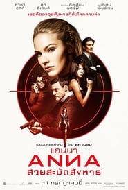 ดูหนัง Anna (2019) แอนนา สวยสะบัดสังหาร