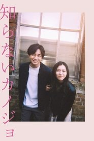 Affiche de 知らないカノジョ