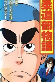 Judo-bu Monogatari