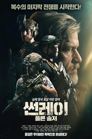 썬레이: 폴른 솔저