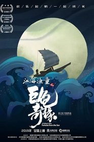 Poster 江海渔童之巨龟奇缘