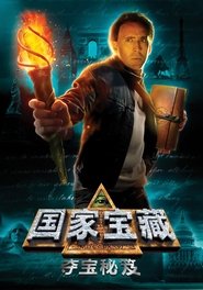 国家宝藏：夺宝秘笈 (2007)