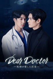 死神が愛した医者 (2022)