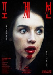 포제션 (1981)